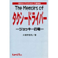The Memoirs ofタクシードライバー―ジョッキーの竜 [単行本]