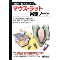 春夏秋冬おさんぽシリーズ Ｅ 【裁断済】改訂 マウス・ラット実験