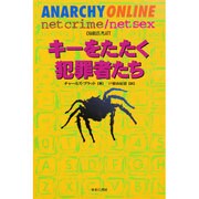 キーをたたく犯罪者たち [単行本]