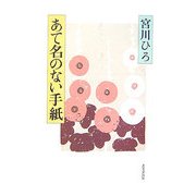 あて名のない手紙 [単行本]