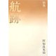 歌集 航跡(北海道アララギ叢書) [単行本]