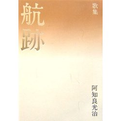 歌集 航跡(北海道アララギ叢書) [単行本]