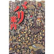 プトゥ・スティアのバリ案内 増補新版 [単行本]