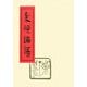 素読論語 [単行本]