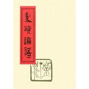 素読論語 [単行本]