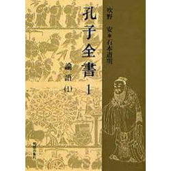 孔子全書〈1〉論語(1) [全集叢書]