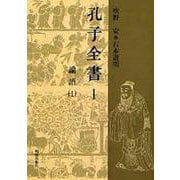 孔子全書〈1〉論語(1) [全集叢書]