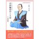 石田梅岩のことば―素読用 [単行本]