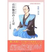 石田梅岩のことば―素読用 [単行本]