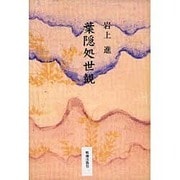 葉隠処世観 [単行本]