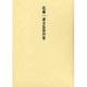 欄外書類〈1〉(佐藤一斎全集〈第4巻〉) [全集叢書]