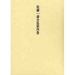 欄外書類〈1〉(佐藤一斎全集〈第4巻〉) [全集叢書]