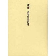 欄外書類〈1〉(佐藤一斎全集〈第4巻〉) [全集叢書]