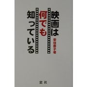映画は何でも知っている [単行本]