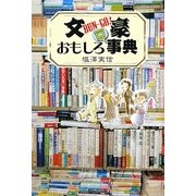 文豪おもしろ豆事典 [単行本]