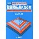 渉外マンのための 融資開拓に強くなる本―良質融資先の発見法から具体的攻略法までノウハウを網羅 第5版 [単行本]