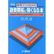 渉外マンのための 融資開拓に強くなる本―良質融資先の発見法から具体的攻略法までノウハウを網羅 第5版 [単行本]