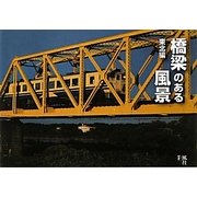 橋梁のある風景 東北編(旅写人シリーズ〈Vol.2〉) [単行本]