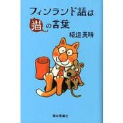 フィンランド語は猫の言葉 新装　復刻版 [単行本]
