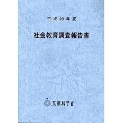 社会教育調査報告書〈平成20年度〉 [単行本]