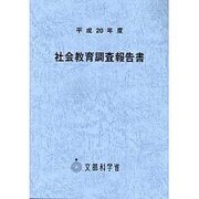 社会教育調査報告書〈平成20年度〉 [単行本]