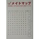 メイトマップ―相性確認!恋するあなたを導く恋愛マトリクス [単行本]