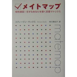 ヨドバシ Com メイトマップ 相性確認 恋するあなたを導く恋愛マトリクス 単行本 通販 全品無料配達