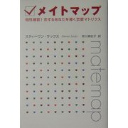 メイトマップ―相性確認!恋するあなたを導く恋愛マトリクス [単行本]