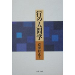 行の人間学 [単行本]