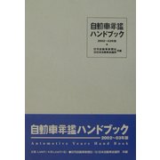 自動車年鑑ハンドブック〈2002～03年版〉 [事典辞典]