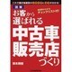 お客から選ばれる中古車販売店づくり [新書]