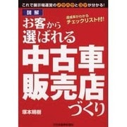 お客から選ばれる中古車販売店づくり [新書]