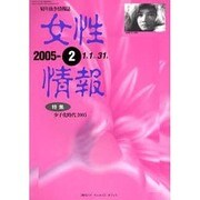 女性情報 2005年2月号 [単行本]