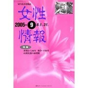 女性情報 2005年9月号 [単行本]