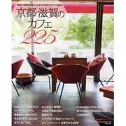 京都・滋賀のカフェ225－素敵な時間が過ごせる225軒のカフェ案内（Leaf MOOK） [ムックその他]