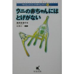 ウニの赤ちゃんにはとげがない(サイエンティフィックアドベンチャー〈4〉) [単行本]