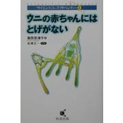 ウニの赤ちゃんにはとげがない(サイエンティフィックアドベンチャー〈4〉) [単行本]