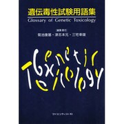 遺伝毒性試験用語集 [単行本]