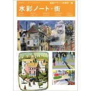 水彩ノート・街(みみずく・アートシリーズ) [全集叢書]