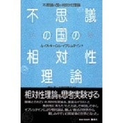 不思議の国の相対性理論 [単行本]
