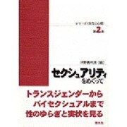 セクシュアリティをめぐって(シリーズ「女性と心理」〈第2巻〉) [単行本]