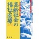 高齢社会の福祉・医療―21世紀の課題に挑戦 五島正規対談集 [単行本]