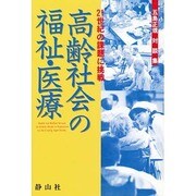 高齢社会の福祉・医療―21世紀の課題に挑戦 五島正規対談集 [単行本]