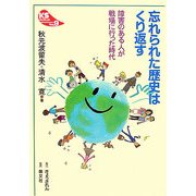 忘れられた歴史はくり返す―障害のある人が戦場に行った時代(KSブックレット〈No.9〉) [単行本]