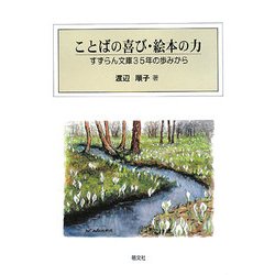 ことばの喜び・絵本の力―すずらん文庫35年の歩みから [単行本]