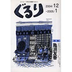 ぐるり 2004/12-2005/1 [単行本]
