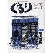 ぐるり 2004/12-2005/1 [単行本]