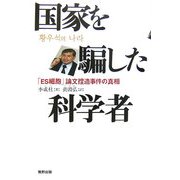 国家を騙した科学者―「ES細胞」論文捏造事件の真相 [単行本]