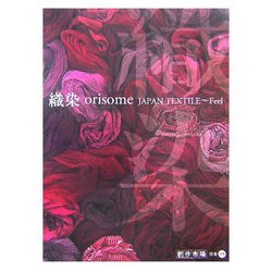 織染 orisome JAPAN TEXTILE Feel [単行本]