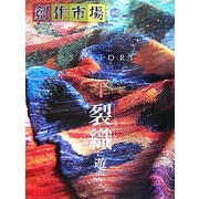 裂織に遊ぶ〈2〉(創作市場〈40号〉) [全集叢書]